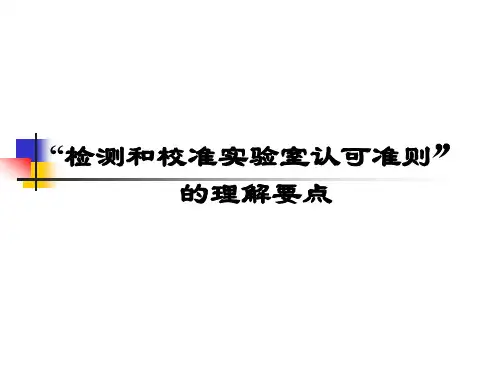 17025检测和校准实验室认可准则