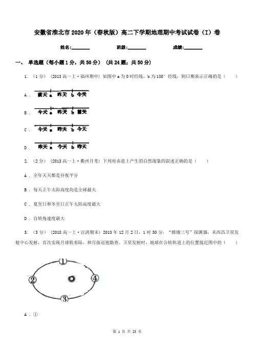 安徽省淮北市2020年(春秋版)高二下学期地理期中考试试卷(I)卷
