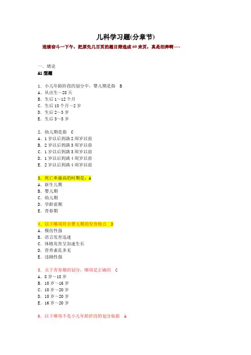 儿科学复习试题(分章节)