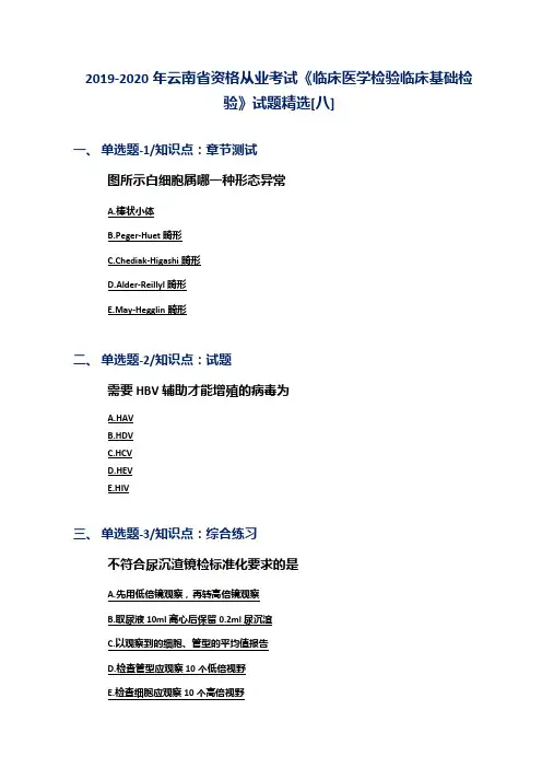 2019-2020年云南省资格从业考试《临床医学检验临床基础检验》试题精选[八]