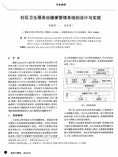 社区卫生服务站健康管理系统的设计与实现