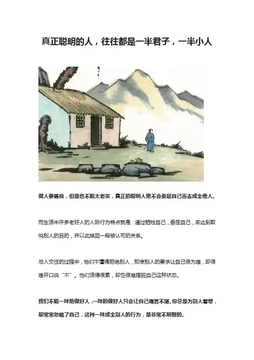 真正聪明的人,往往都是一半君子,一半小人
