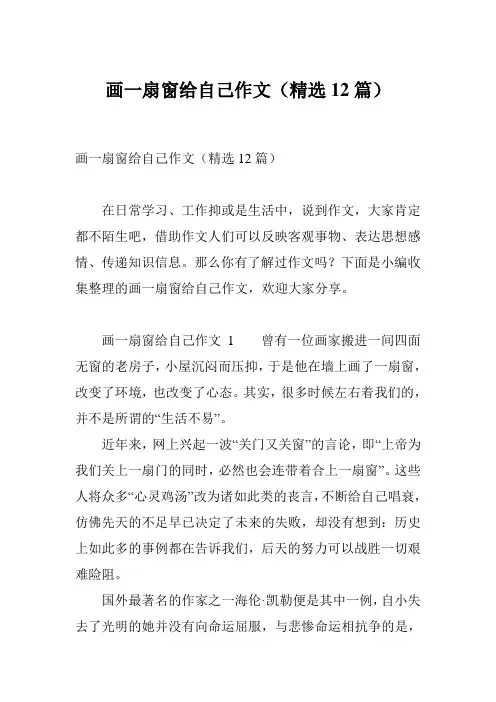 画一扇窗给自己作文(精选12篇)