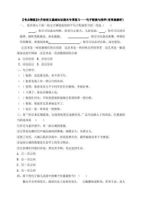 【考点精练】小升初语文基础知识期末专项复习——句子衔接与排序(有答案解析)
