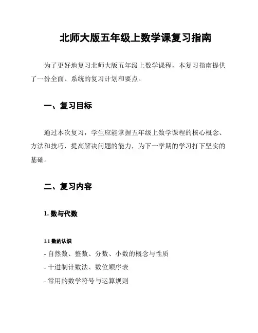 北师大版五年级上数学课复习指南