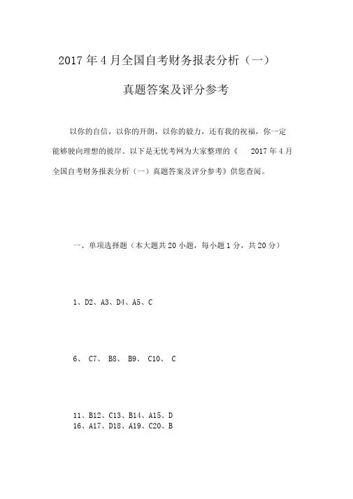 2017年4月全国自考财务报表分析真题答案及评分参考