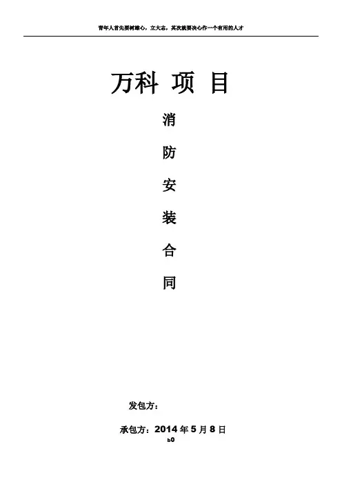 消防工程施工合同标准(万科)