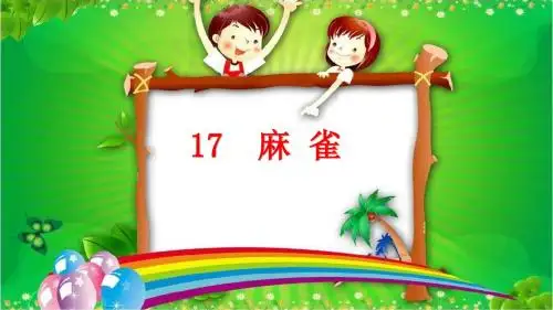 部编版四年级上册语文优质课件 -17 麻雀(两课时)