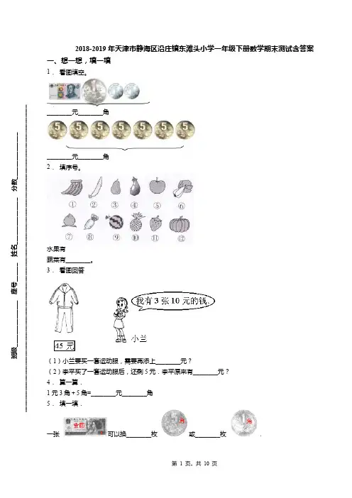 2018-2019年天津市静海区沿庄镇东滩头小学一年级下册数学期末测试含答案