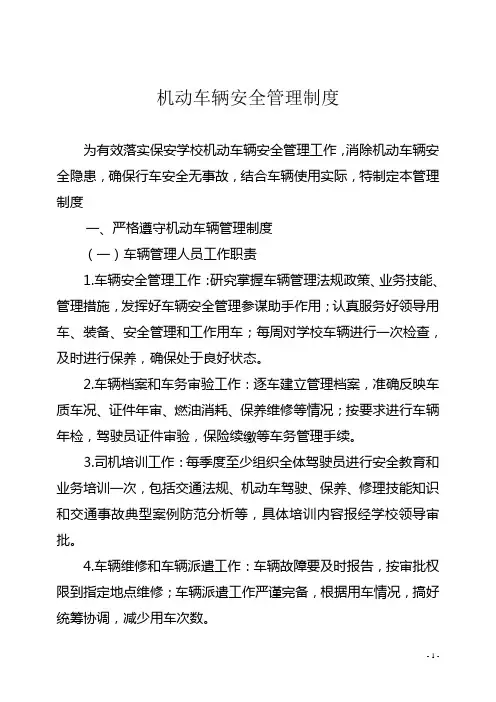 机动车辆安全管理制度1