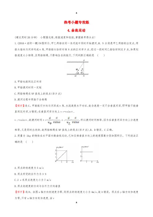 2017届高三物理二轮复习第二篇题型专项突破热考小题专攻练4曲线运动