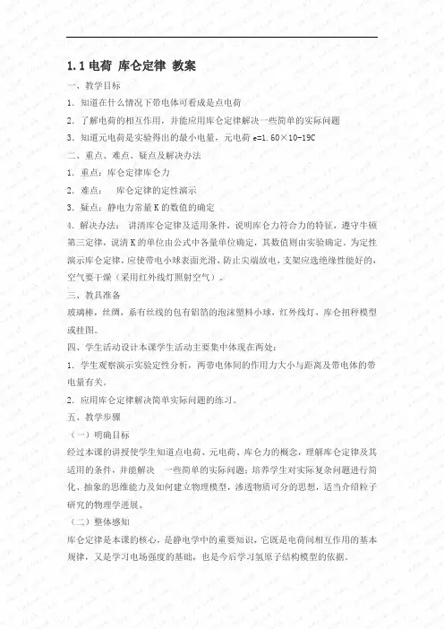 高中物理选修1-1 1.1 电荷 库仑定律 教案