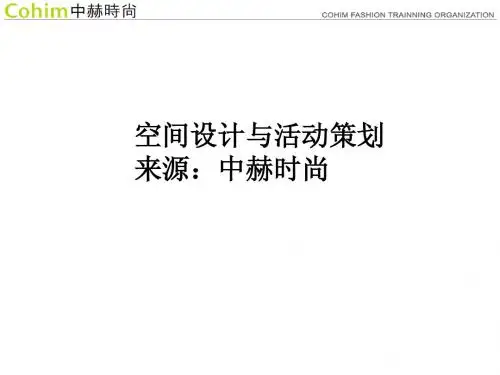 空间设计与活动策划
