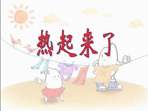 1、热起来了