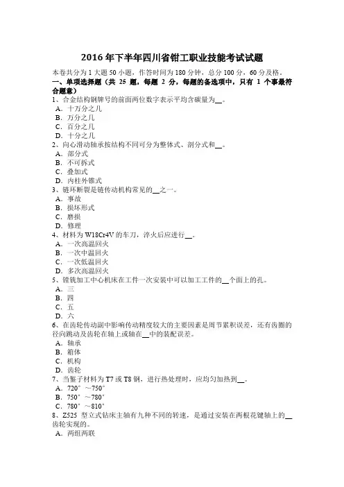 2016年下半年四川省钳工职业技能考试试题