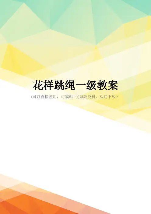 最新花样跳绳一级教案