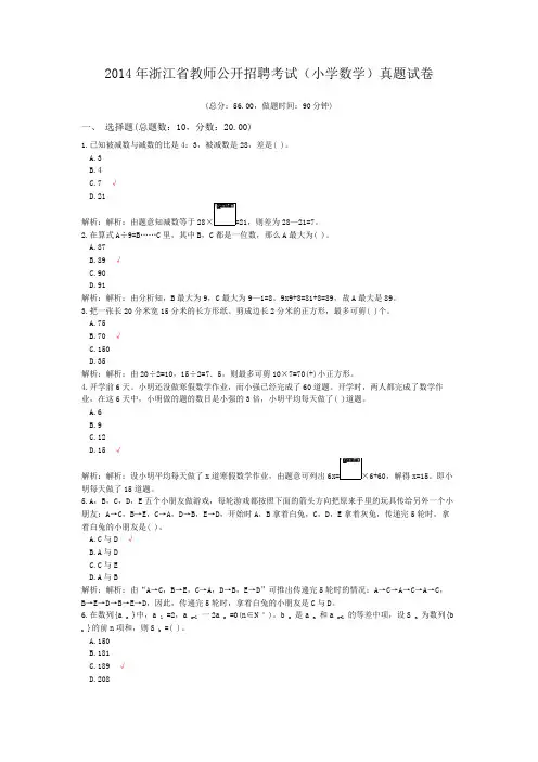 2014年浙江省教师公开招聘考试(小学数学)真题试卷