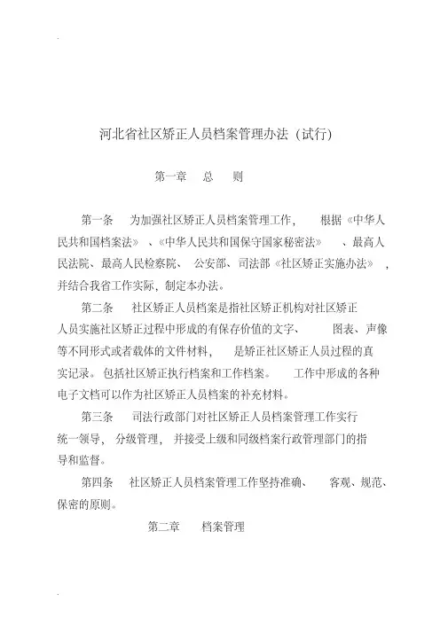社区矫正档案管理办法