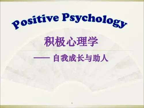 积极心理学ppt课件