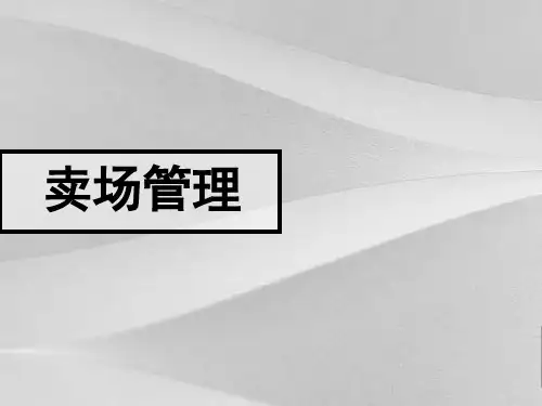 KA卖场管理概括