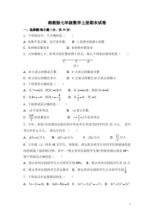湘教版七年级数学上册期末试卷(含答案)