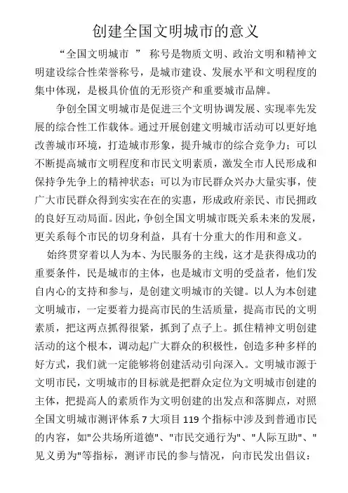 创建全国文明城市的意义