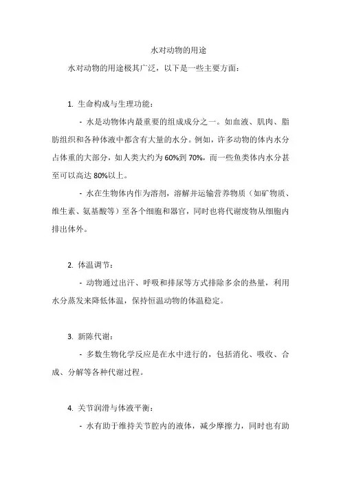 水对动物的用途