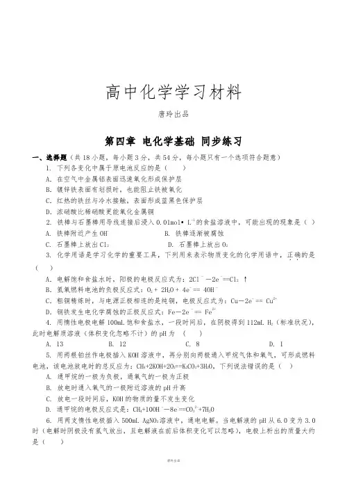 人教版高中化学选修四第四章电化学基础同步练习.docx