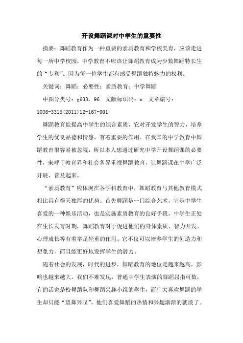 开设舞蹈课对中学生重要性论文