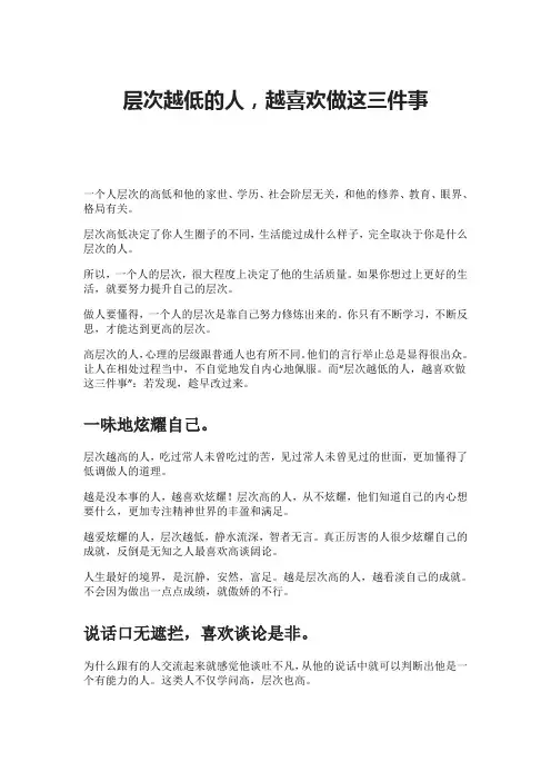 层次越低的人,越喜欢做这三件事
