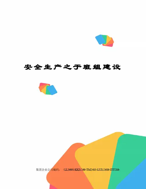 安全生产之于班组建设