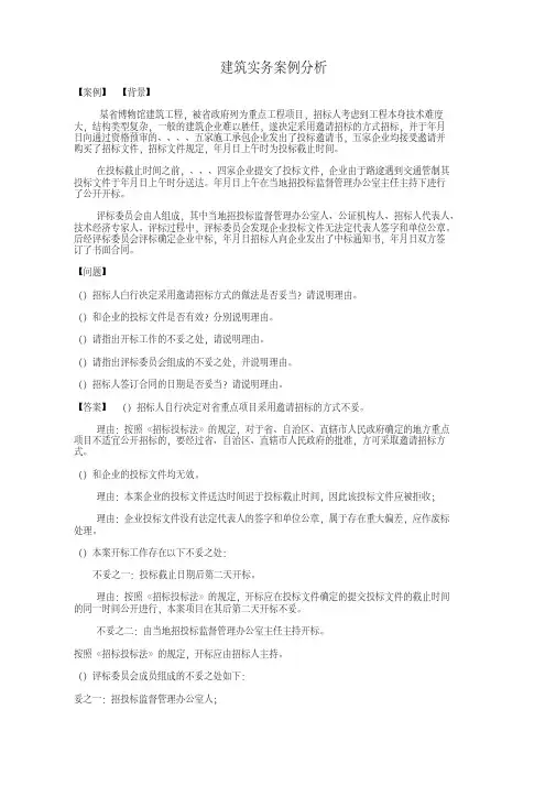 建筑实务招投标案例分析 2