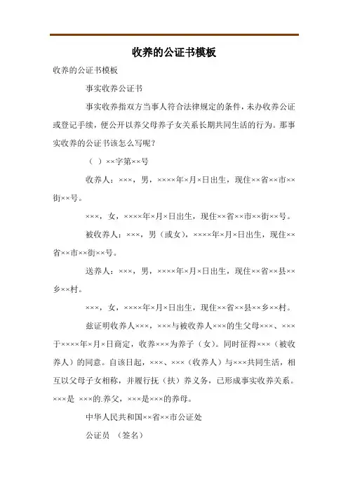 收养的公证书模板