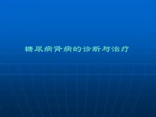 糖尿病肾病的诊断与治疗