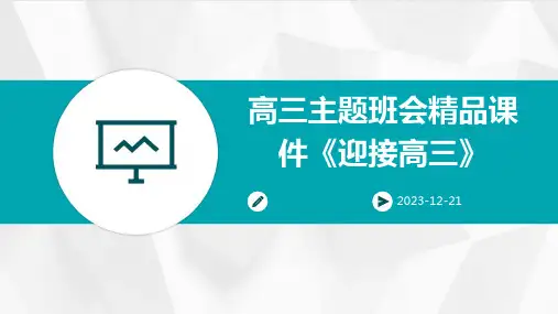 高三主题班会精品课件《迎接高三》