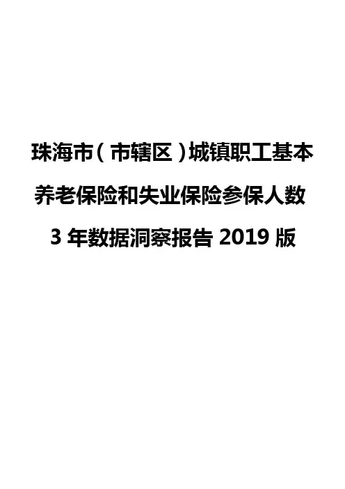 珠海市(市辖区)城镇职工基本养老保险和失业保险参保人数3年数据洞察报告2019版