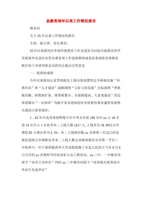 县教育局年以来工作情况报告