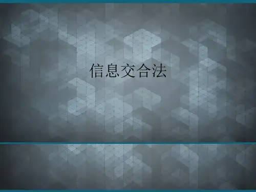 (优选)信息交合法