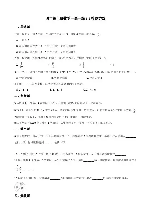 四年级上册数学一课一练-8.2摸球游戏 北师大版(2014秋)(含答案)