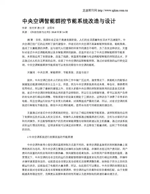 中央空调智能群控节能系统改造与设计