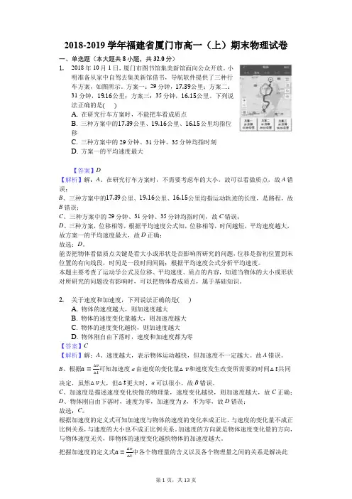 2018-2019学年福建省厦门市高一(上)期末物理试卷解析版