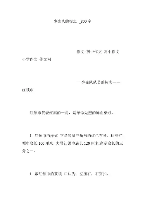 少先队的标志 _800字