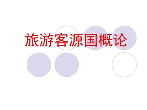 1旅游客源国导论