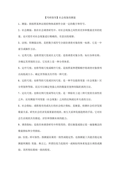 【考研指导】社会现象的测量