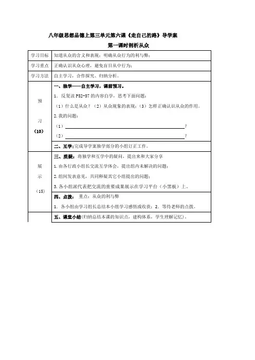 四川省宜宾县双龙镇初级中学校教科版八年级思想品德上册导学案第三单元第六课《走自己的路》