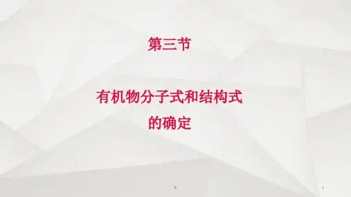 有机物分子式和结构式的确定