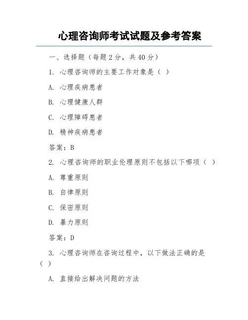 心理咨询师考试试题及参考答案