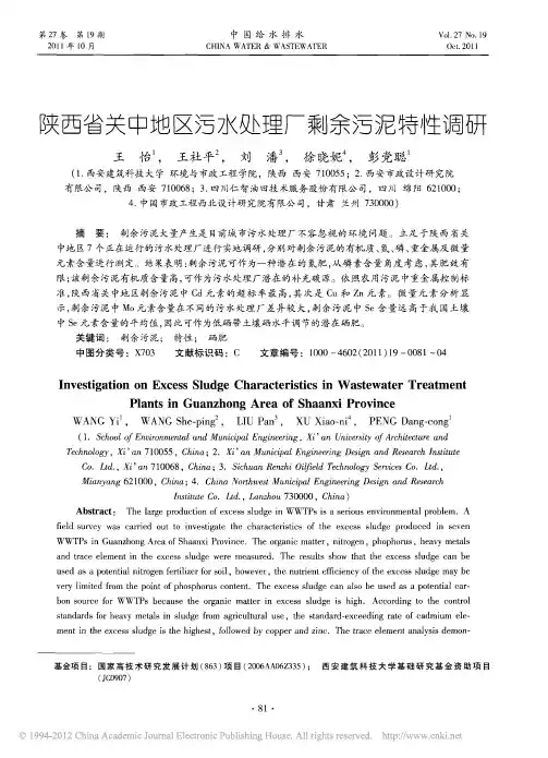 陕西省关中地区污水处理厂剩余污泥特性调研