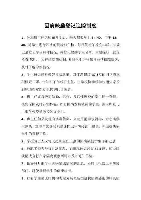 因病缺勤登记追踪制度