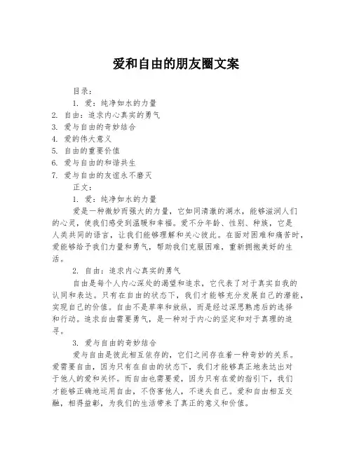 爱和自由的朋友圈文案